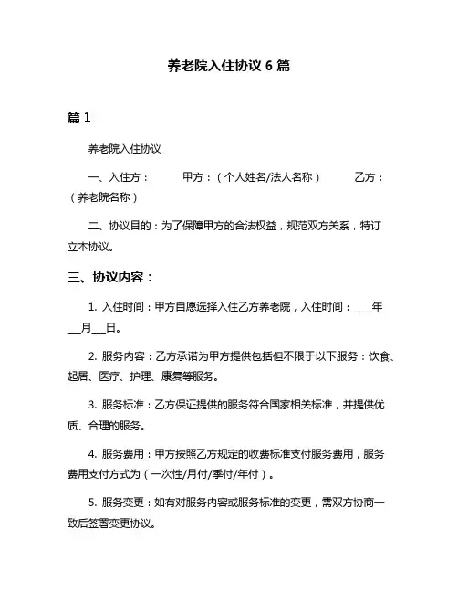养老院入住协议6篇