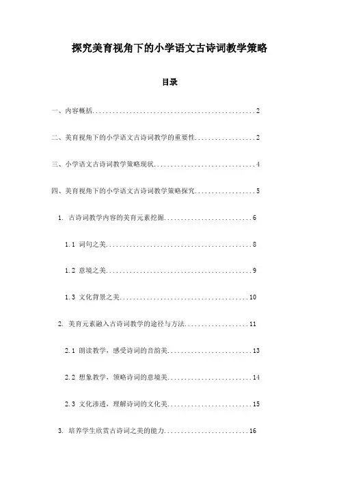 探究美育视角下的小学语文古诗词教学策略