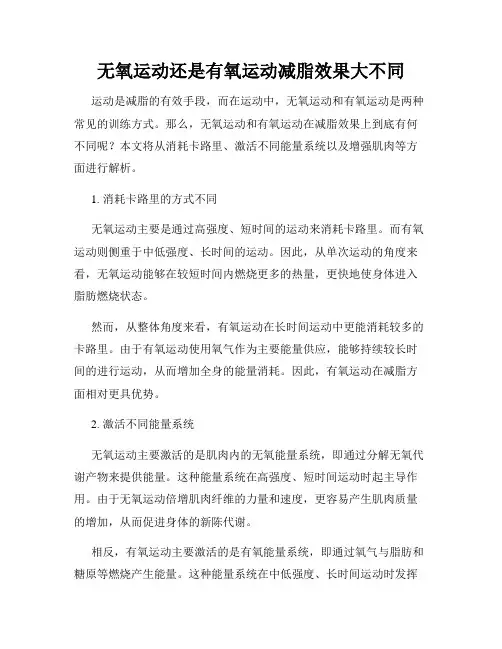 无氧运动还是有氧运动减脂效果大不同