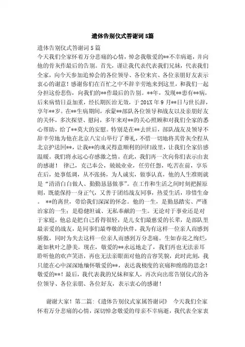 遗体告别仪式答谢词5篇（范本）