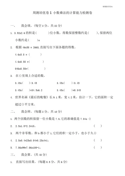 最新人教版五年级上册数学第一单元周测培优卷小数乘法的计算能力检测卷