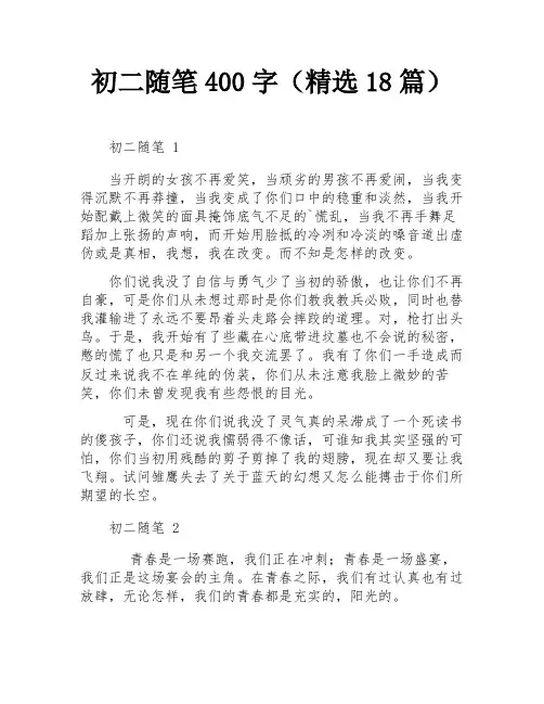 初二随笔400字(精选18篇)