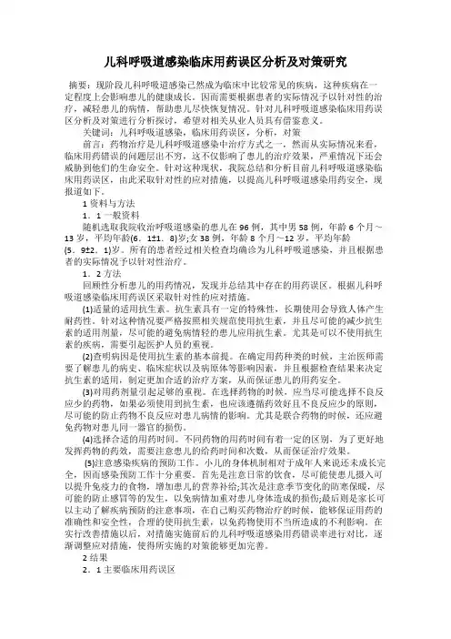儿科呼吸道感染临床用药误区分析及对策研究