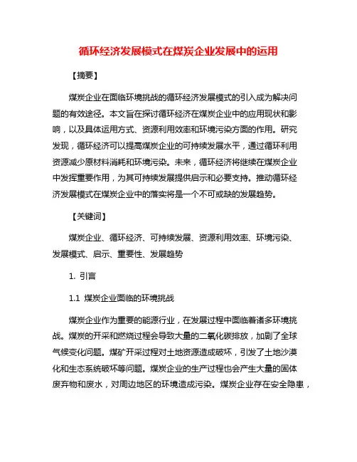 循环经济发展模式在煤炭企业发展中的运用