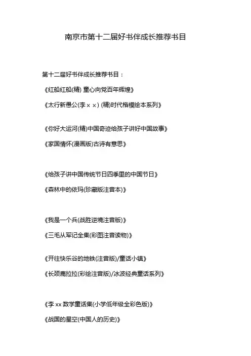 南京市第十二届好书伴成长推荐书目