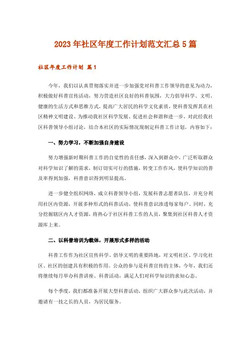 2023年社区年度工作计划范文汇总5篇