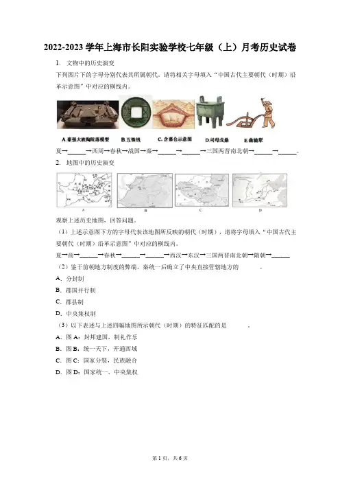2022-2023学年上海市长阳实验学校七年级(上)月考历史试卷(附答案详解)