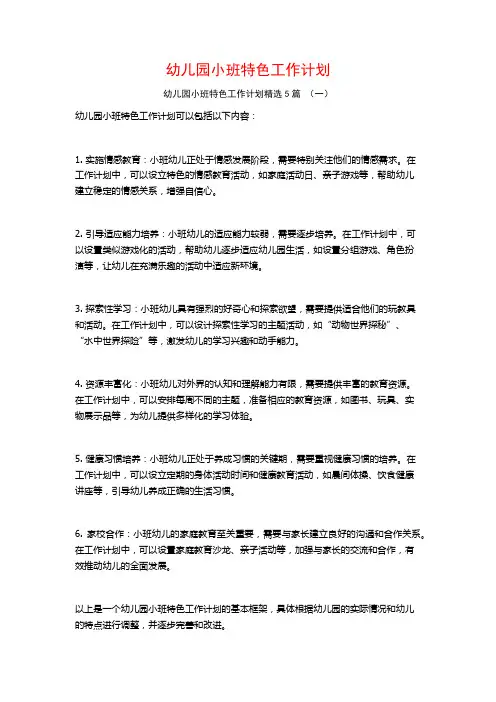 幼儿园小班特色工作计划5篇