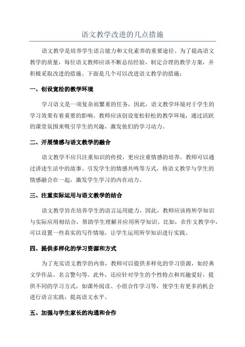 语文教学改进的几点措施