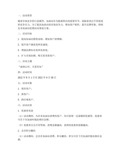 加油站促销活动策划方案