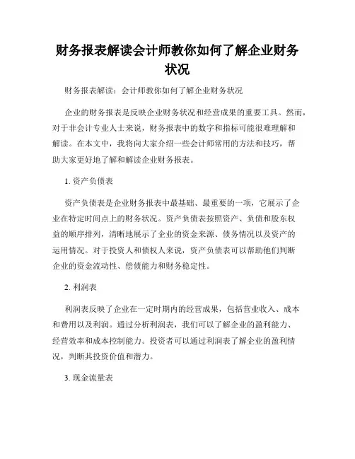 财务报表解读会计师教你如何了解企业财务状况