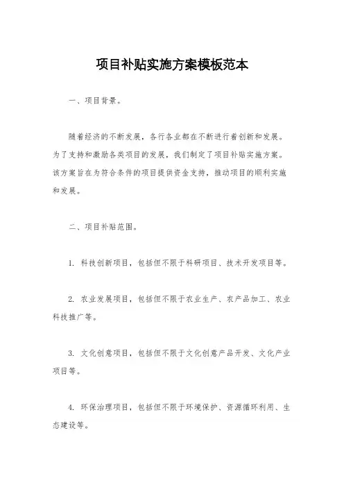 项目补贴实施方案模板范本