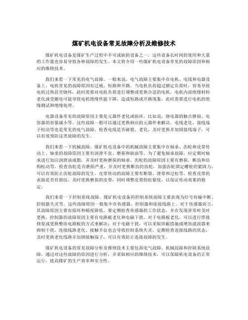 煤矿机电设备常见故障分析及维修技术