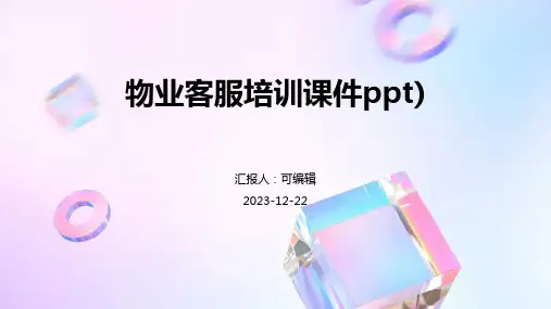 物业客服培训课件PPT)