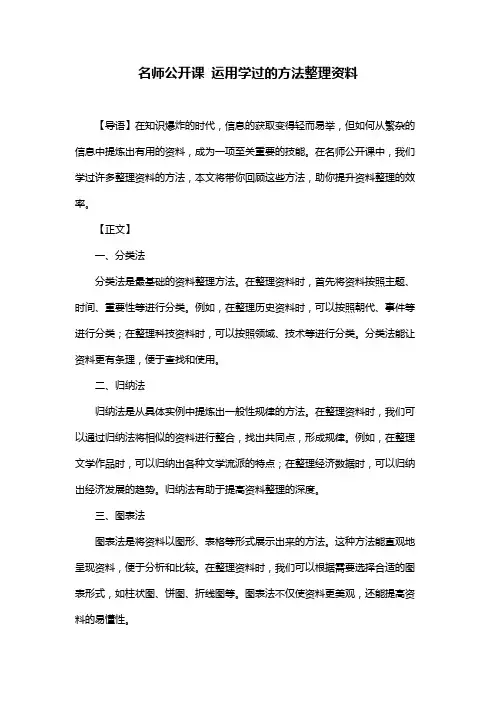 名师公开课 运用学过的方法整理资料
