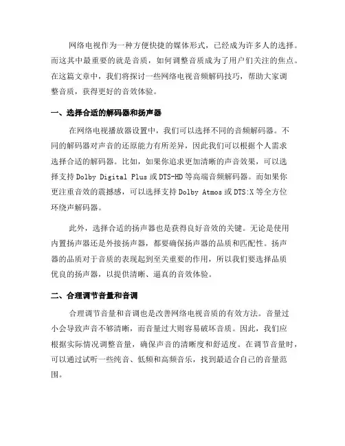 网络电视音频解码技巧：如何调整音质？(四)