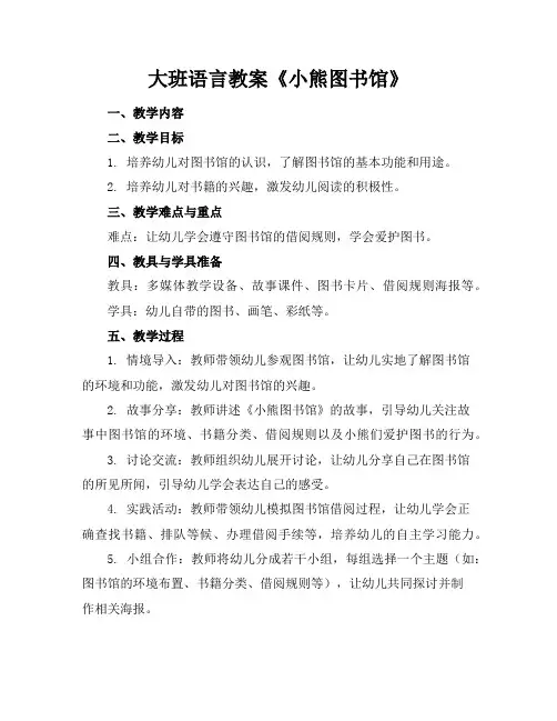大班语言教案《小熊图书馆》
