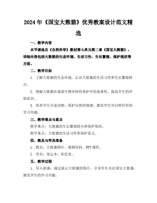 2024年《国宝大熊猫》优秀教案设计范文精选