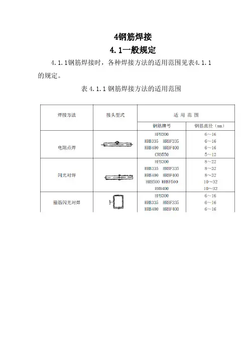 钢筋焊接及验收规程