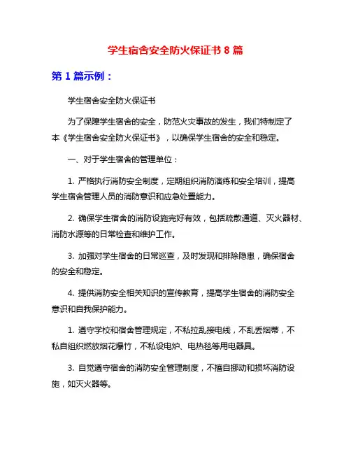 学生宿舍安全防火保证书8篇
