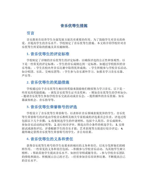 音乐优等生措施