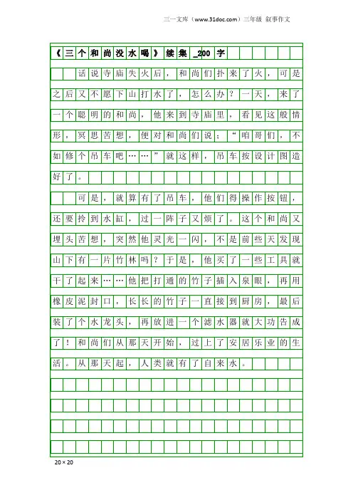 三年级叙事作文：《三个和尚没水喝》续集_200字