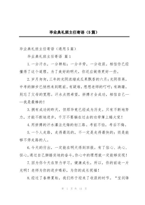 毕业典礼班主任寄语(5篇)
