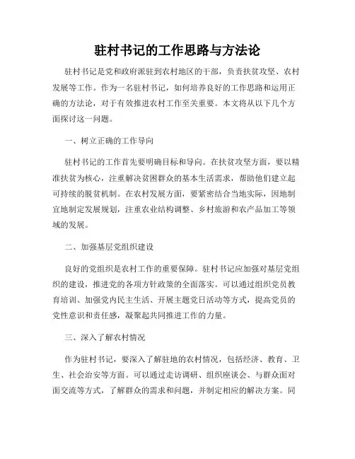 驻村书记的工作思路与方法论