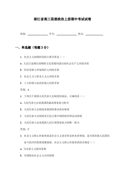 浙江省高三思想政治上册期中考试试卷及答案