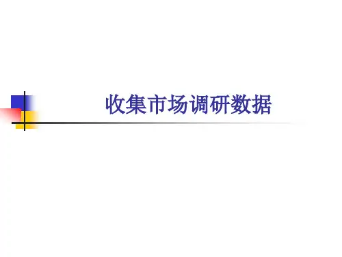 市场调研与分析(第2版)课件：收集市场调研数据