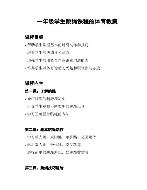 一年级学生跳绳课程的体育教案