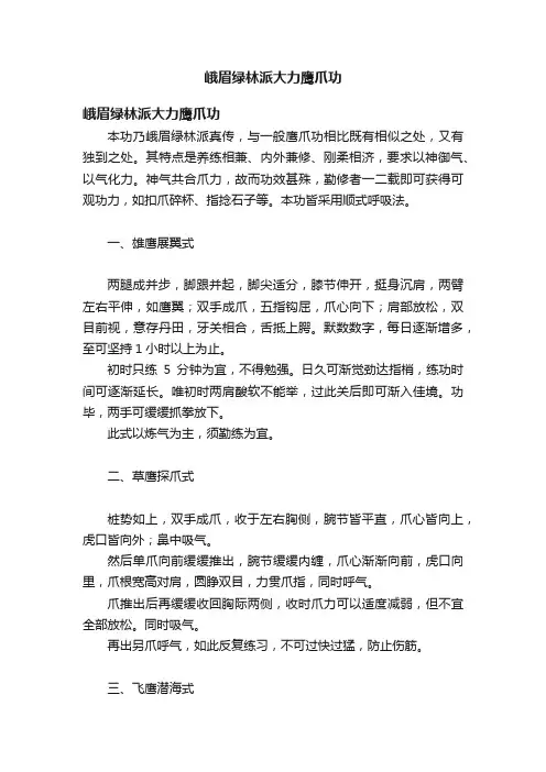 峨眉绿林派大力鹰爪功
