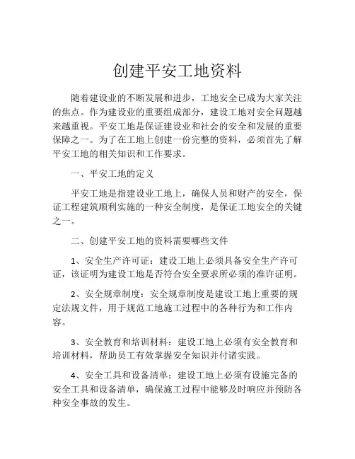 创建平安工地资料