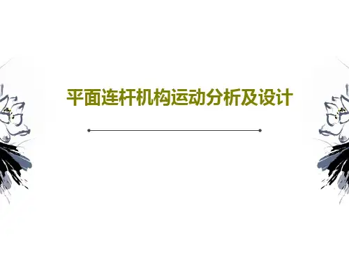 平面连杆机构运动分析及设计PPT文档共65页