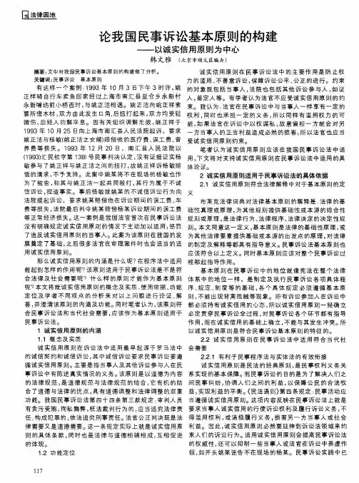 论我国民事诉讼基本原则的构建——以诚实信用原则为中心