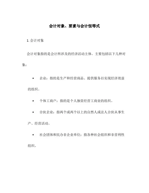 会计对象、要素与会计恒等式