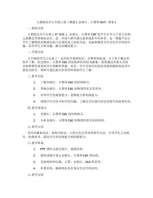 人教版化学九年级上册《课题1 金刚石、石墨和C60》教案1