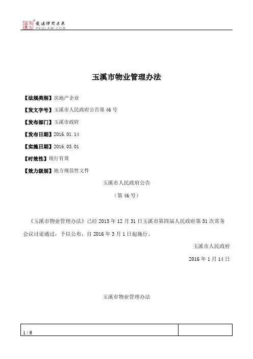 玉溪市物业管理办法