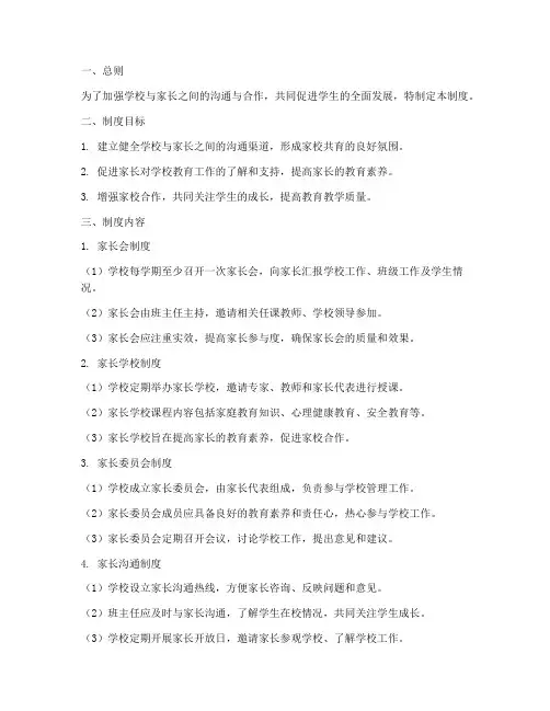 学校家长的日常管理制度