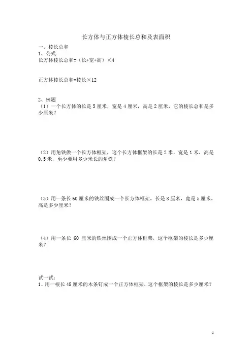 (2)长方体与正方体棱长总和及表面积(1)