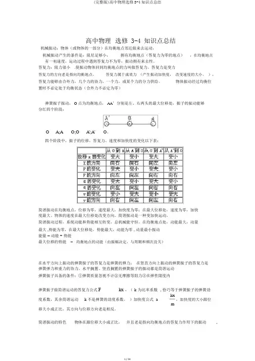 (完整版)高中物理选修3-4知识点总结