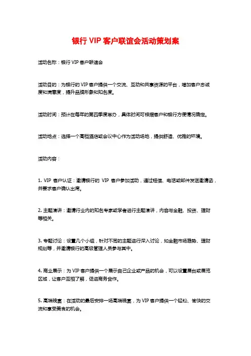 银行VIP客户联谊会活动策划案