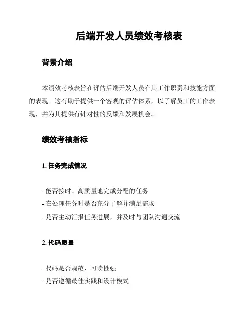 后端开发人员绩效考核表