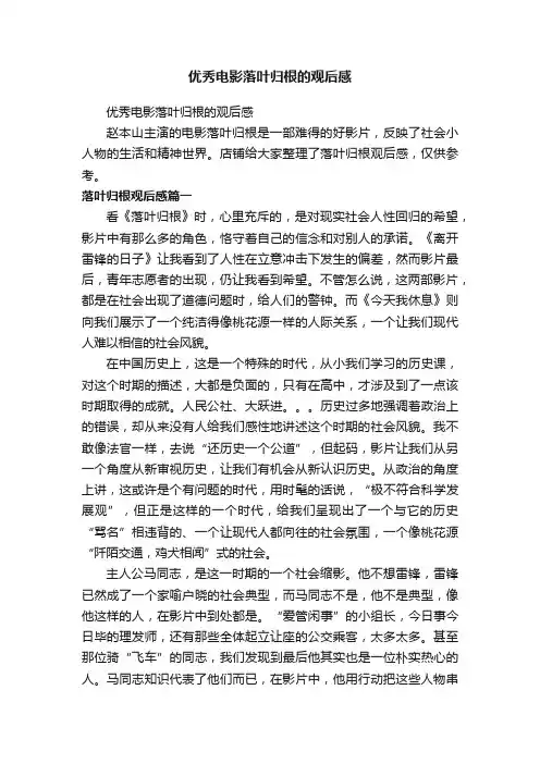 优秀电影落叶归根的观后感