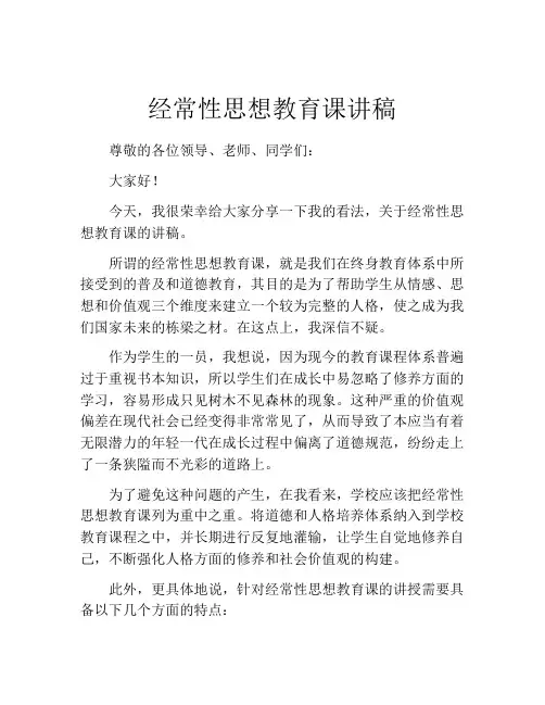 经常性思想教育课讲稿