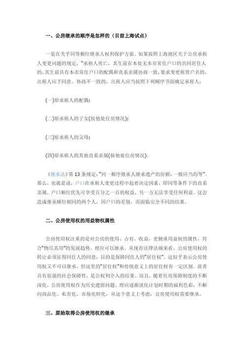 公房继承的顺序是怎样的