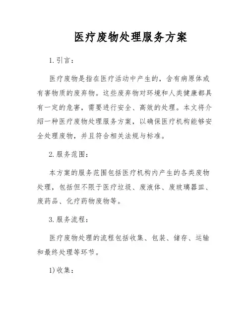 医疗废物处理服务方案