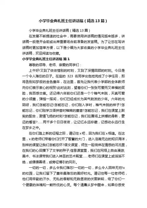 小学毕业典礼班主任讲话稿（精选13篇）