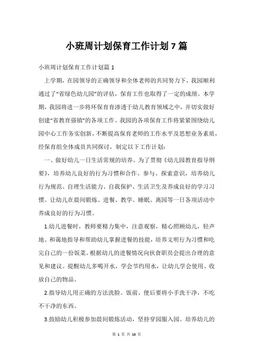 小班周计划保育工作计划7篇