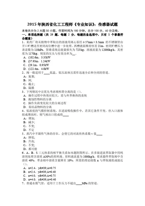 2015年陕西省化工工程师《专业知识》：传感器试题